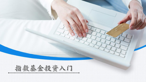 指数基金投资入门