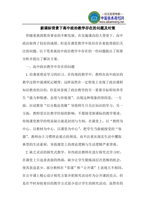 新课标背景下高中政治教学存在的问题及对策