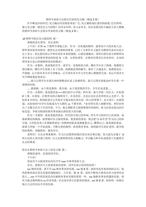 教师节表彰大会校长代表的发言稿(精选3篇)