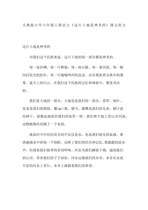 人教版小学六年级上册语文这片土地是神圣的课文原文