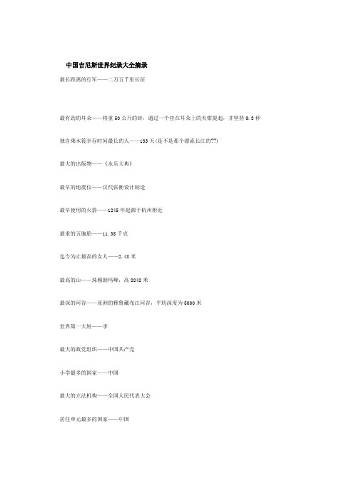 中国吉尼斯世界纪录大全摘录