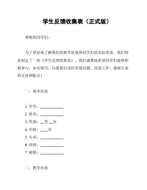 学生反馈收集表(正式版)