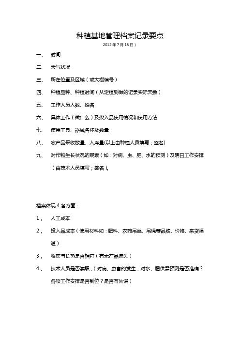 种植基地管理档案记录要点