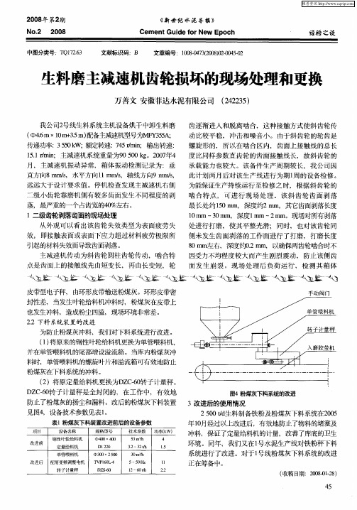 生料磨主减速机齿轮损坏的现场处理和更换