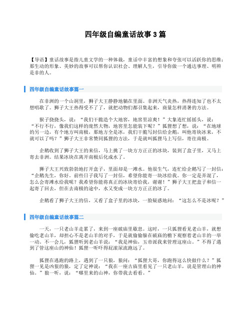 四年级自编童话故事3篇