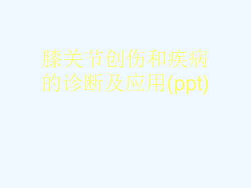 膝关节创伤和疾病的诊断及应用(ppt)