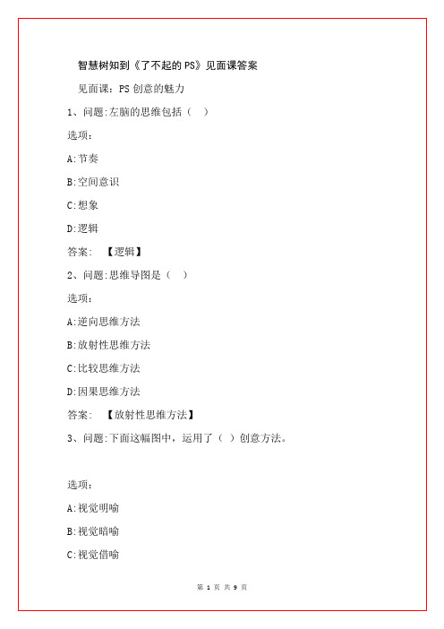 智慧树知到《了不起的PS》见面课答案