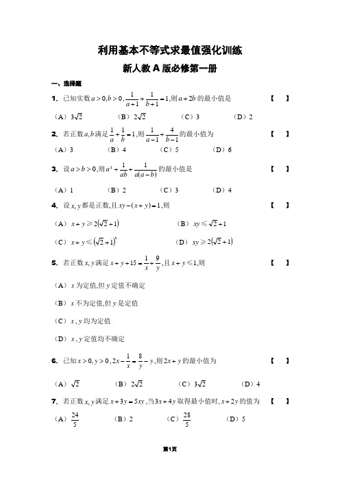 利用基本不等式求最值强化训练