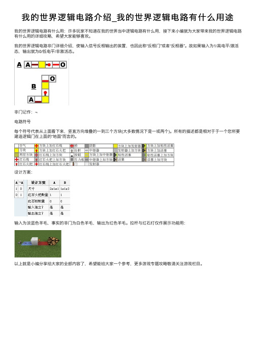 我的世界逻辑电路介绍_我的世界逻辑电路有什么用途