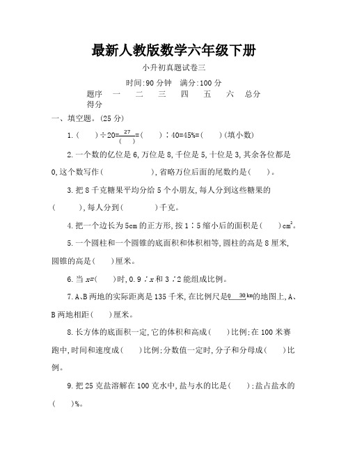 最新人教版数学六年级下册 小升初真题卷(三)含答案