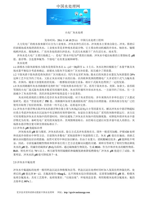 火电厂灰水处理