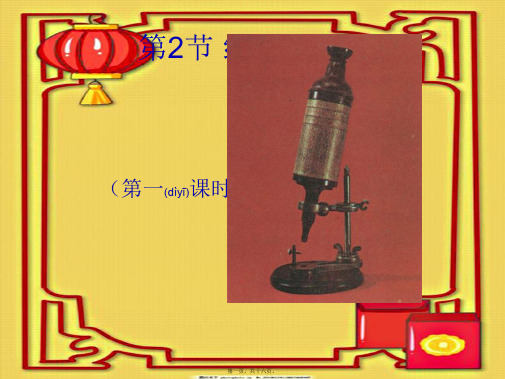 七年级科学上册 2.2《细胞》(第1课时)课件浙教级上册自然科学课件