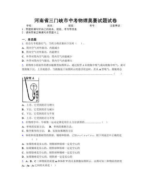 最新河南省三门峡市中考物理奥赛试题试卷附解析