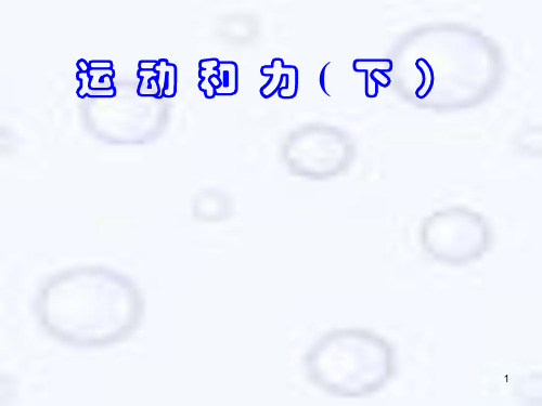 《高三物理运动和力》ppt课件