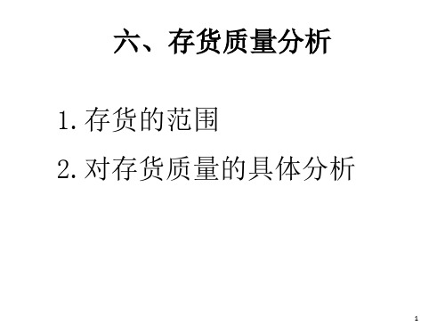 存货分析PPT精选文档