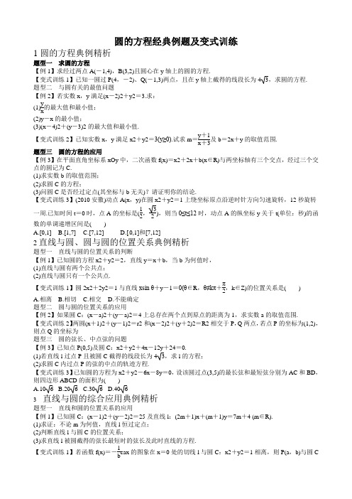 圆的方程经典例题及变式训练