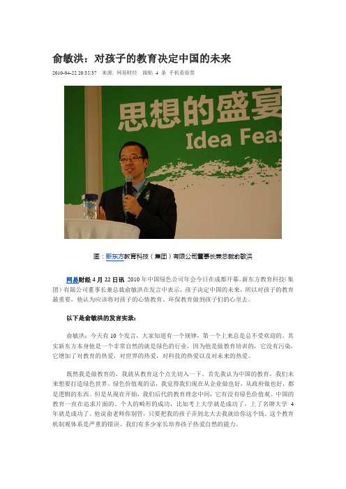 20100422俞敏洪对孩子的教育决定中国的未来