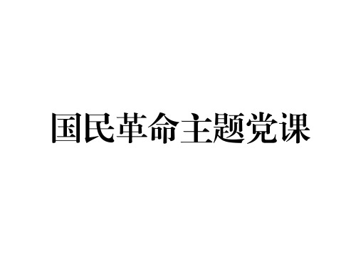 党史学习教育国民革命主题党课课件