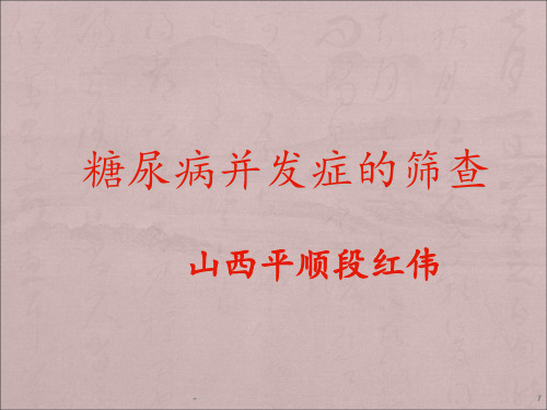 糖尿病并发症的筛查PPT课件