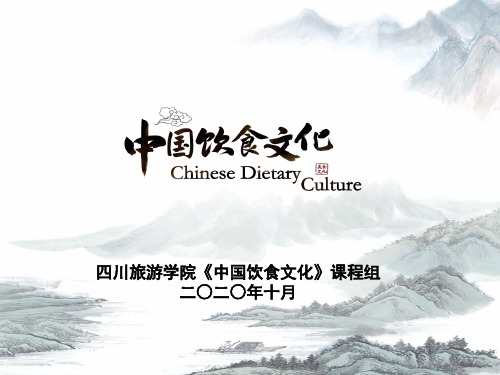 《中国饮食文化》第一章  绪 论