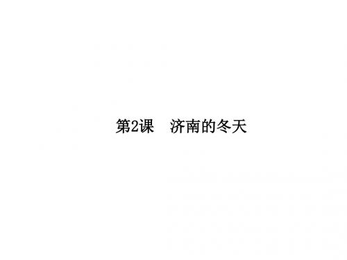 2017-2018学年人教版七年级语文上册同步课件：2 济南的冬天 (共21张PPT)