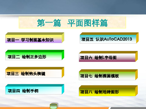 《机械识图与CAD技术》01项目一