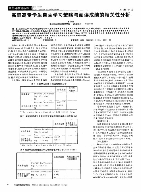 高职高专学生自主学习策略与阅读成绩的相关性分析