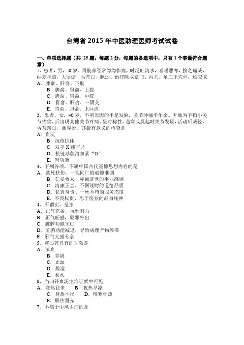台湾省2015年中医助理医师考试试卷
