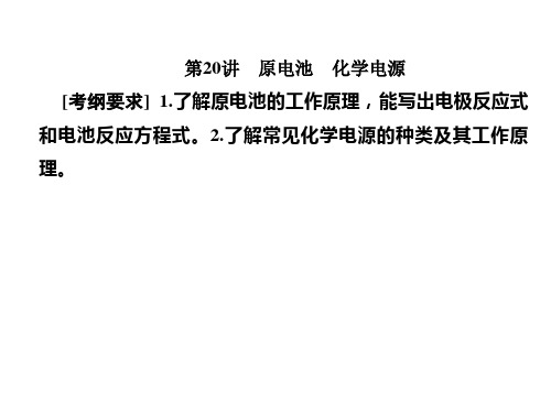 2021届一轮复习人教版 原电池 化学电源 课件(128张)