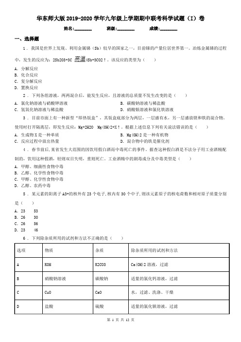 华东师大版2019-2020学年九年级上学期期中联考科学试题(I)卷