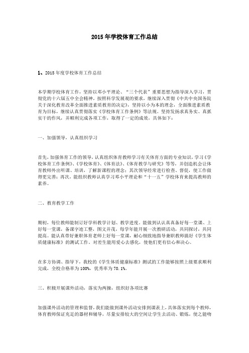 2015年学校体育工作总结