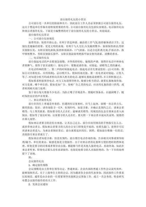 前台接待礼仪的小常识