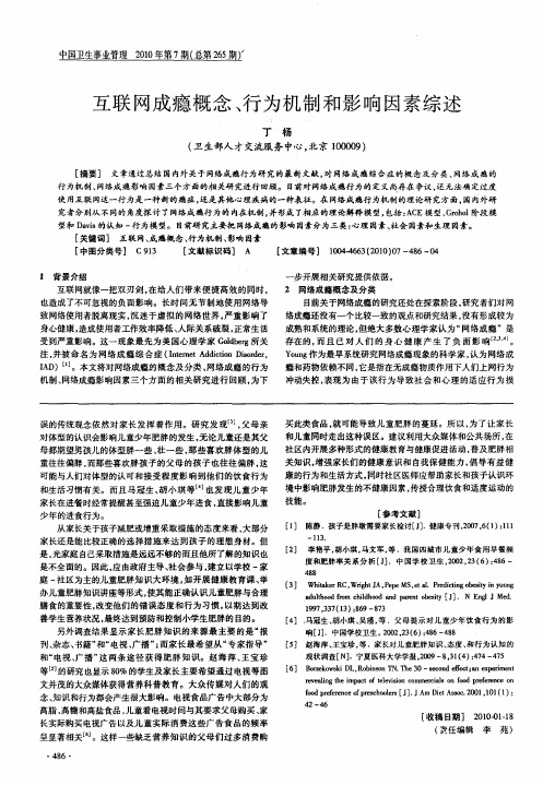 互联网成瘾概念、行为机制和影响因素综述