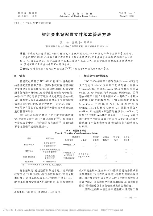 智能变电站配置文件版本管理方法