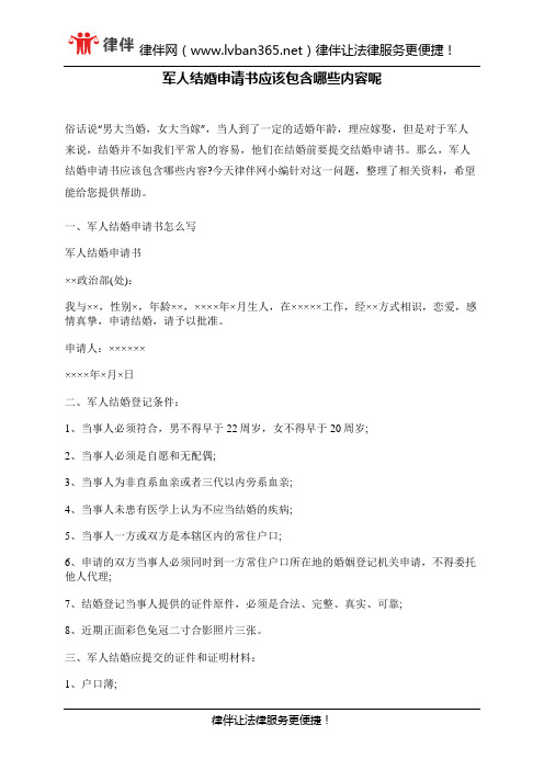 军人结婚申请书应该包含哪些内容呢