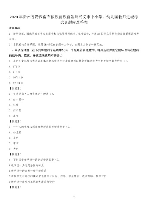 2020年贵州省黔西南布依族苗族自治州兴义市中小学、幼儿园教师进城考试真题库及答案