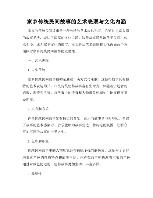 家乡传统民间故事的艺术表现与文化内涵