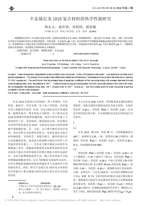 半金属尼龙1010复合材料的热学性能研究