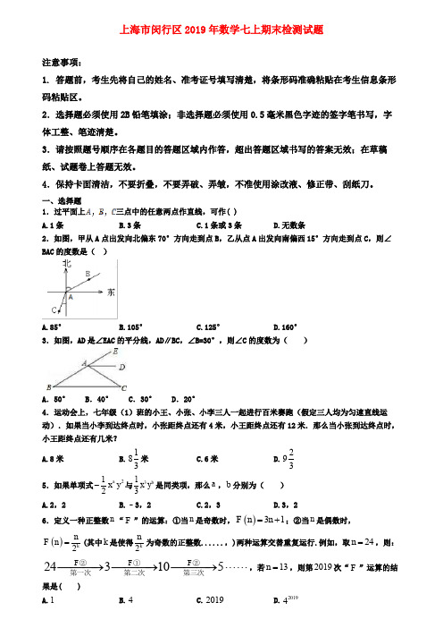 【名校名卷】上海市闵行区2019年数学七上期末检测试题