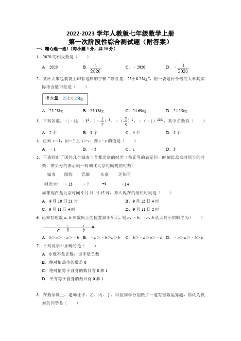 2022-2023学年人教版七年级数学上册第一次阶段性综合测试题+答案