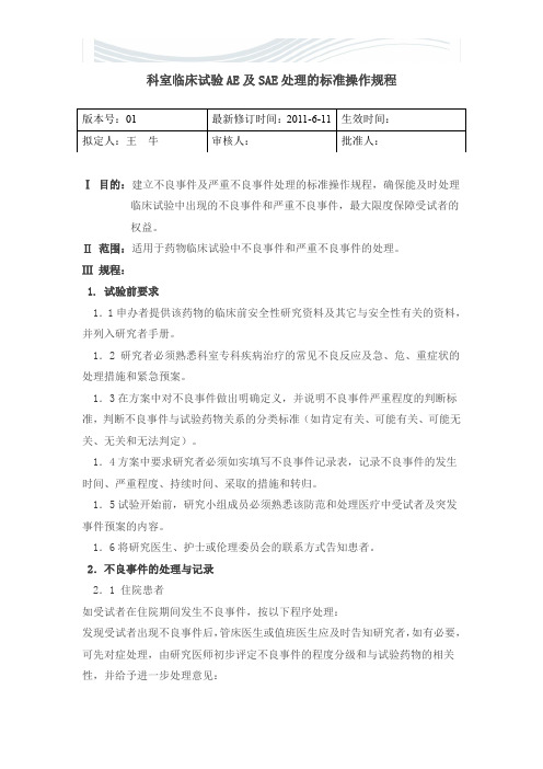 科室临床试验AE及SAE处理的标准操作规程[精品文档]