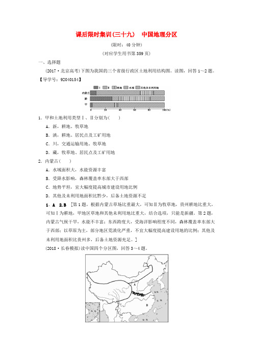 高考地理一轮复习课后限时集训39中国地理分区