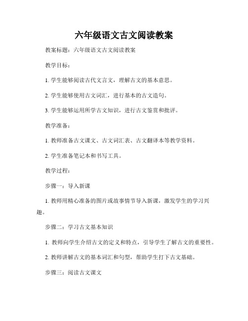 六年级语文古文阅读教案