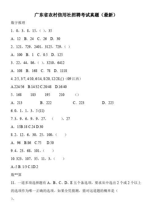 广东省农村信用社招聘考试真题(最新)