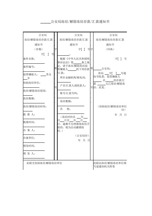 ______公安局冻结-解除冻结存款-汇款通知书