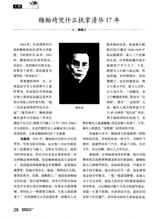 梅贻琦凭什么执掌清华17年
