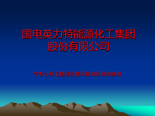 环保培训资料