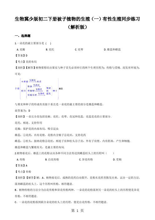 生物冀少版初二下册被子植物的生殖(一)有性生殖同步练习(解析版)
