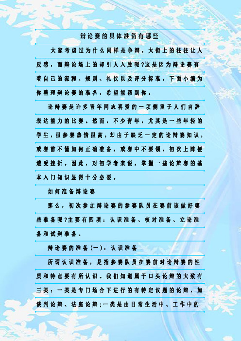 最新整理辩论赛的具体准备有哪些