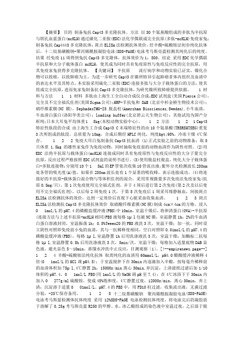 兔抗CAP43多克隆抗体制备和初步纯化